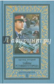 Тайны уставшего города. История криминальной Москвы / Хруцкий Эдуард Анатольевич