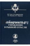 Стратегическое управление в рыбной отрасли. учебник для ВУЗов / Ганич Яна Викторовна, Клиппенштейн Елена Валерьевна, Мищенко Наталья Геннадьевна