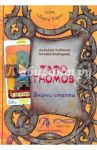 Таро Гномов. Бизнес ответы. Том 2 / Лобанов Алексей Геннадьевич, Бородина Татьяна Викторовна