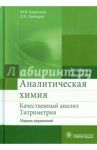 Аналитическая химия. Качественный анализ. Титриметрия. Сборник упражнений. Учебное пособие. / Харитонов Юрий Яковлевич, Джабаров Дмитрий Николаевич