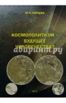 Космополитизм - будущее человечества? / Киршин Юрий Яковлевич