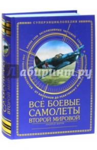 Все боевые самолеты Второй Мировой / Харук Андрей Иванович