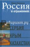 Россия в отражениях. Документальные повести / Ряховская Мария Борисовна