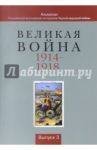 Великая война 1914-1918. Альманах Российской ассоциации историков Первой мировой войны. Выпуск 3 / Власов Николай Анатольевич, Бодров Андрей Владимирович, Виноградов Павел Валентинович