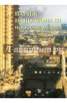 Париж Наполеона III. Искусство и люди / Федотова Е. Д.
