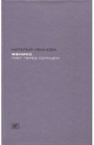 Феникс поет перед солнцем / Иванова Наталья Борисовна