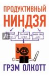 Продуктивный ниндзя. Работай лучше, получай больше, люби свое дело / Олкотт Грэм