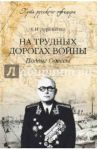 На трудных дорогах войны. Подвиг Одессы / Деревянко Константин Илларионович