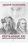 Песталоцци XXI. Книга для умных родителей / Максимов Андрей Маркович