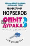 Опыт дурака-3. Как жить и добро наживать. Самостоятельное изготовление семейного счастья / Норбеков Мирзакарим Санакулович