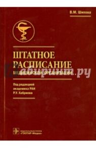 Штатное расписание медицинской организации / Шипова Валентина Михайловна