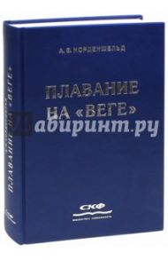 Плавание на "Веге" / Норденшельд Нильс Адольф Эрик