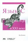Язык С в XXI веке / Клеменс Бен