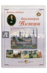 Великие мастера. Аполлинарий Васнецов