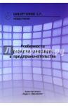Особенности развития инноваций в предпринимательстве. Монография / Шакиртханов Бауржан Райханович