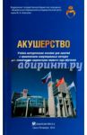 Акушерство. Учебно-методическое пособие для клинических ординаторов первого года обучения / Осипова Наталья Анатольевна, Зазерская Ирина Евгеньевна, Кузнецова Любовь Владимировна, Рябоконь Никита Романович