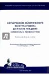 Формирование аллергического фенотипа ребенка до и после рождения. Механизмы и профилактика / Евсюкова Инна Ивановна, Зайнулина Марина Сабировна, Ильчукова Ольга Владимировна, Зубжицкая Людмила Борисовна