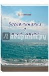 Воспоминания о моей жизни / Полторак Давид Иосифович