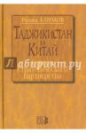 Таджикистан и Китай. Курсом стратегического партнерства. Международно-политические, экономические / Алимов Рашид Кутбиддинович