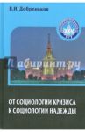 От социологии кризиса к социологии надежды / Добреньков Владимир Иванович, Добреньков В. И.