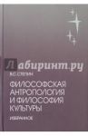 Философская антропология и философия культуры / Степин Вячеслав Семенович
