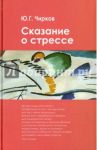 Сказание о стрессе / Чирков Юрий Георгиевич