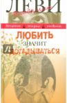 Любить значит догадываться. Вторая книга вопросов и ответов / Леви Владимир Львович