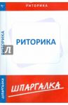 Шпаргалка по риторике