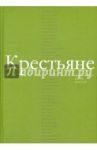 Крестьяне в произведениях русских писателей / Казарезов Владимир