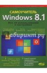 Windows 8.1. Все об использовании и настройке. Самоучитель / Прокди Р. Г., Юдин М. В., Матвеев М. Д.
