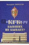 КГБ. Бывших не бывает? / Пирогов Валерий Владимирович