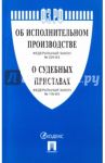 Федеральные законы РФ "Об исполнительном производстве", "О судебных приставах"