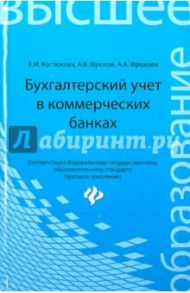 Бухгалтерский учет в коммерческих банках. Учебно-практическое пособие / Костюкова Елена Ивановна, Фролов Александр Витальевич, Фролова Анна Александровна