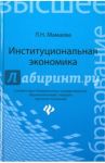 Институциональная экономика. Учебник / Мамаева Людмила Николаевна