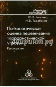 Психологическая оценка переживания террористической угрозы. Руководство / Быховец Юлия Васильевна, Тарабрина Надежда Владимировна