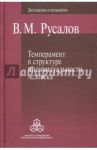 Темперамент в структуре индивидуальности человека / Русалов Владимир Михайлович