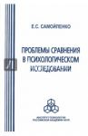 Проблемы сравнения в психологическом исследовании / Самойленко Е.С.