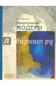 Концептуальный модерн.. Слово. Образ. Место / Давыдова Ольга Сергеевна