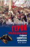 Герой Трафальгара. Судьба адмирала Нельсона / Шигин Владимир Виленович