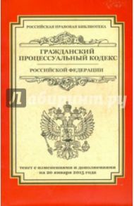 Гражданский процессуальный кодекс Российской Федерации. Текст с изменениями и доп. на 20.01.2015 г.