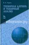 Тензорная алгебра и тензорный анализ. Учебное пособие / Горлач Борис Алексеевич