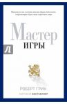 Мастер игры / Грин Роберт