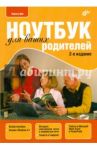 Ноутбук для ваших родителей / Цой Лариса Борисовна