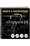 Наука о велосипеде. Как взаимодействуют человек и велосипед / Гласкин Макс
