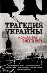 Трагедия Украины. Концлагерь вместо рая? / Коппел-Ковтун Светлана Анатольевна, Суржик Дмитрий Викторович, Токаренко Александр Владимирович