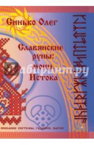 Славянские руны. Мощь Истока / Синько Олег Анатольевич