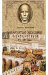 Знаменитые женщины Московской Руси. XV- XVI века / Морозова Людмила Евгеньевна