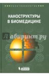 Наноструктуры в биомедицине / Гонсалвес Кеннет Е., Хальберштадт Крейг Р., Лоренсин Като Т., Наир Лакшми С.