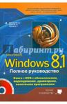 Полное руководство Windows 8.1 (+DVD) / Матвеев М. Д., Прокди Р. Г., Юдин М. В.