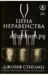 Цена неравенства. Чем расслоение общества грозит нашему будущему / Стиглиц Джозеф
